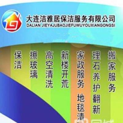 大連擦玻璃、清洗地毯、家庭保潔、外墻清洗本月優(yōu)惠