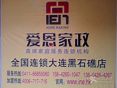 愛恩家政(黑石礁店)-圖片-大連生活服務(wù)-大眾點(diǎn)評網(wǎng)