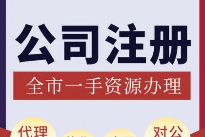 重慶銅梁營業(yè)執(zhí)照代辦與注冊公司代辦服務(wù)詳解