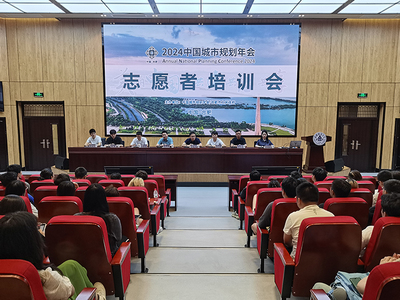 青春志愿行，服務(wù)譜新篇——我校順利召開2024年中國(guó)城市規(guī)劃年會(huì)志愿者培訓(xùn)大會(huì)